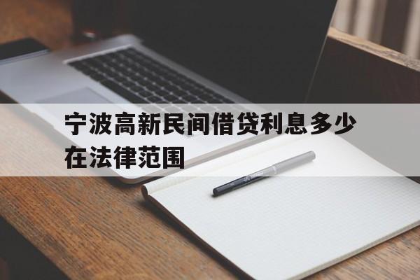 宁波高新民间借贷利息多少在法律范围