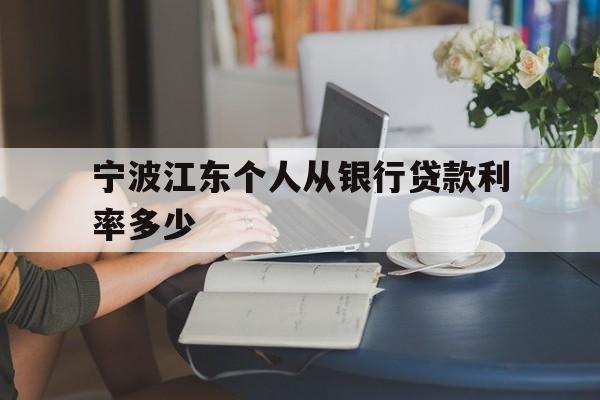 宁波江东个人从银行贷款利率多少