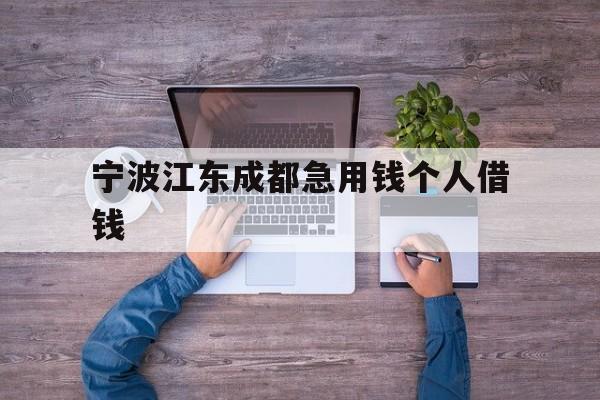 宁波江东成都急用钱个人借钱