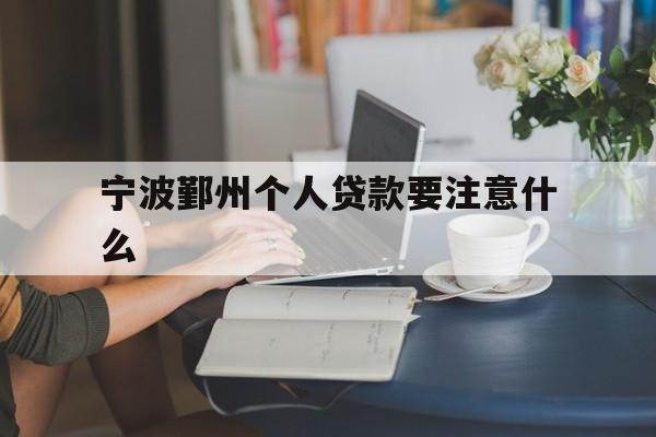 宁波鄞州个人贷款要注意什么