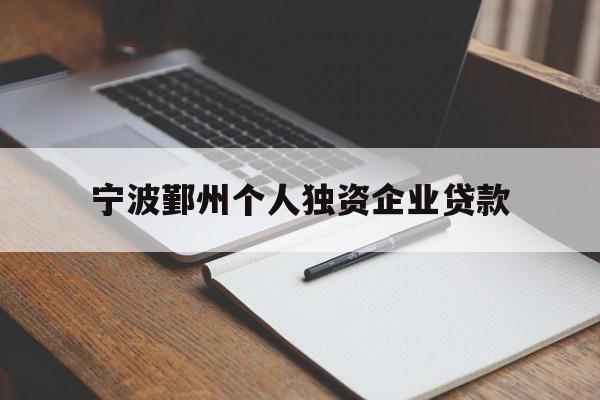 宁波鄞州个人独资企业贷款