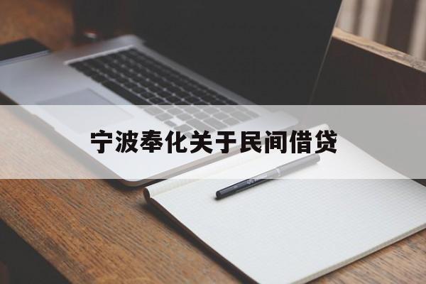 宁波奉化关于民间借贷