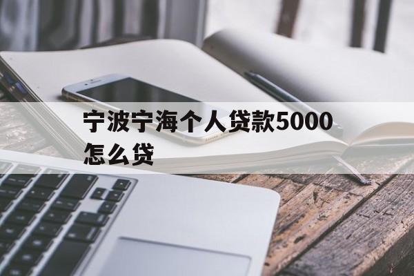 宁波宁海个人贷款5000怎么贷