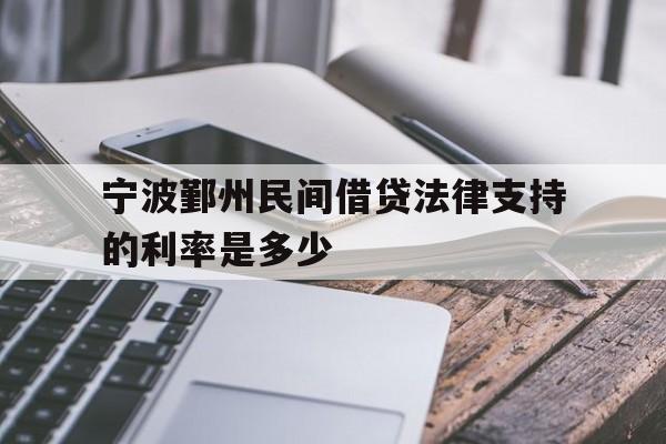 宁波鄞州民间借贷法律支持的利率是多少