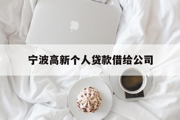 宁波高新个人贷款借给公司