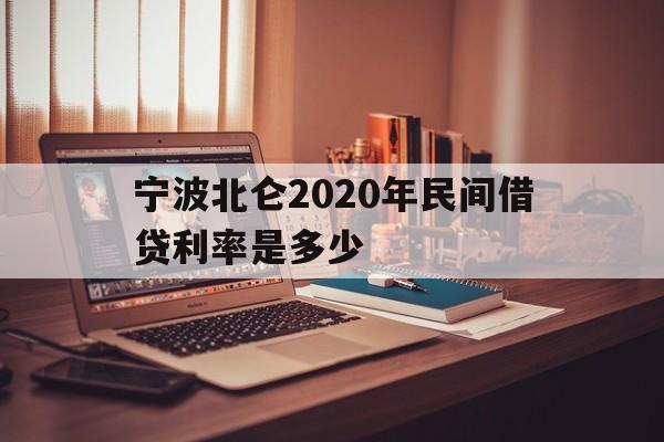 宁波北仑2020年民间借贷利率是多少