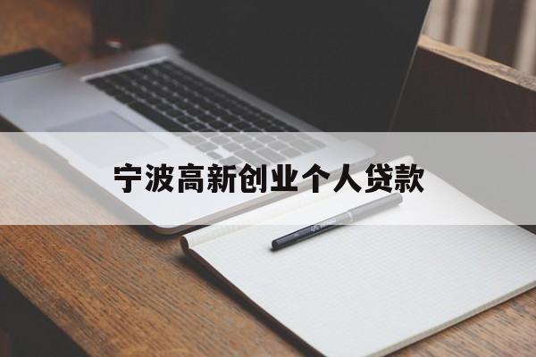 宁波高新创业个人贷款