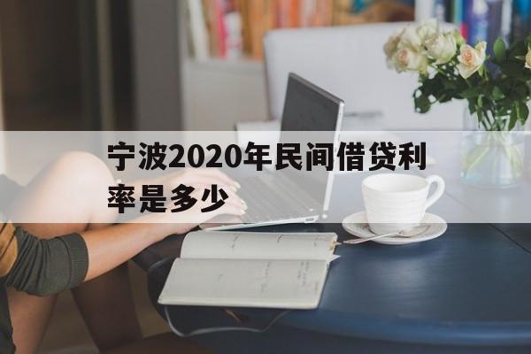 宁波2020年民间借贷利率是多少