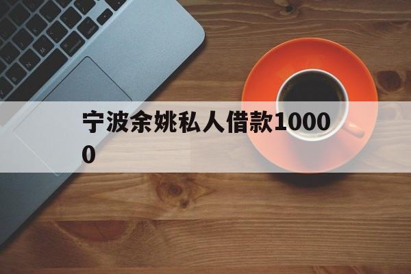 宁波余姚私人借款10000