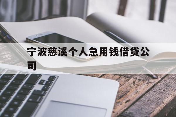 宁波慈溪个人急用钱借贷公司