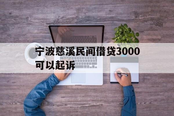 宁波慈溪民间借贷3000可以起诉