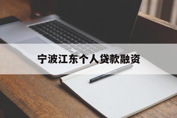 宁波江东个人贷款融资