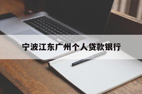 宁波江东广州个人贷款银行