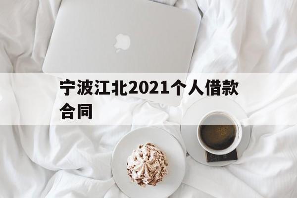 宁波江北2021个人借款合同