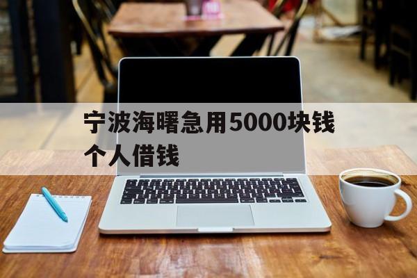 宁波海曙急用5000块钱个人借钱