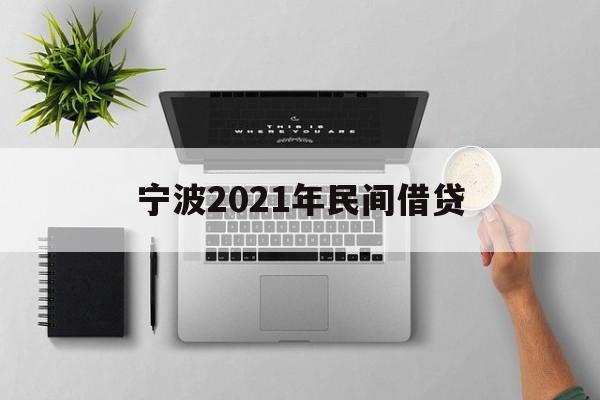 宁波2021年民间借贷