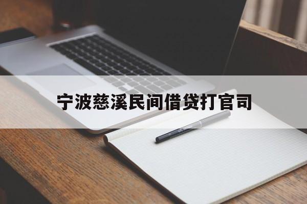 宁波慈溪民间借贷打官司