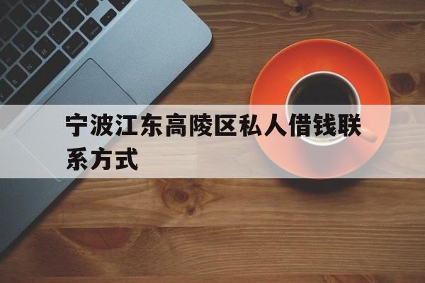 宁波江东高陵区私人借钱联系方式