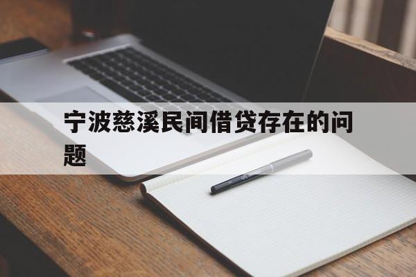 宁波慈溪民间借贷存在的问题