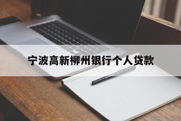 宁波高新柳州银行个人贷款