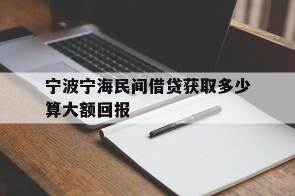 宁波宁海民间借贷获取多少算大额回报