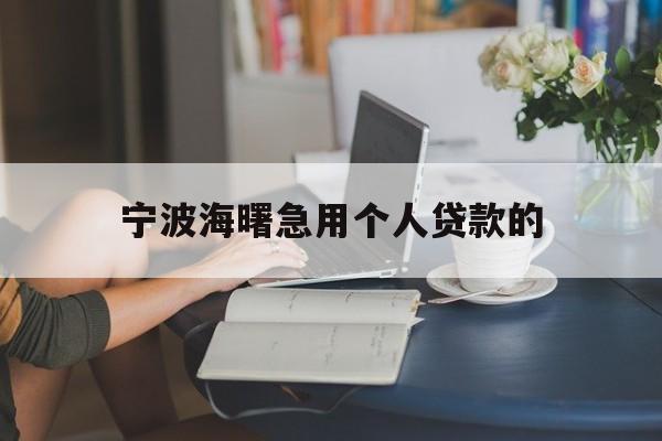 宁波海曙急用个人贷款的