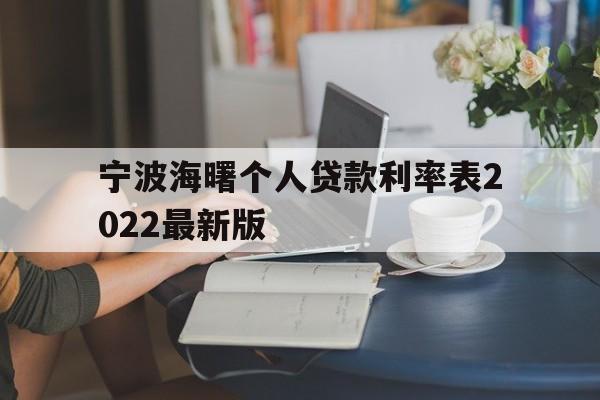 宁波海曙个人贷款利率表2022最新版