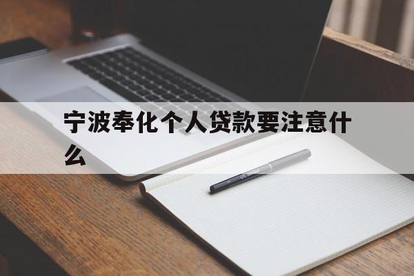 宁波奉化个人贷款要注意什么