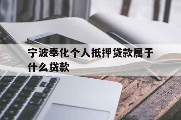 宁波奉化个人抵押贷款属于什么贷款