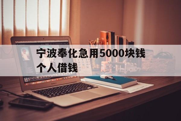 宁波奉化急用5000块钱个人借钱