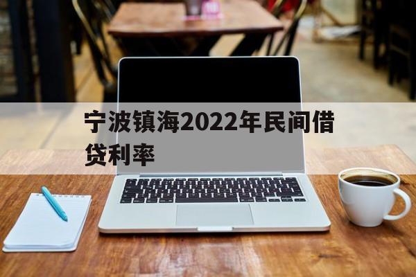 宁波镇海2022年民间借贷利率