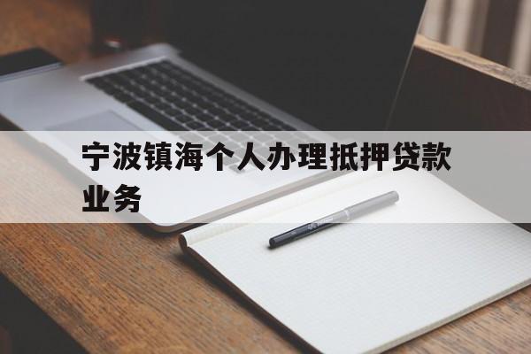 宁波镇海个人办理抵押贷款业务