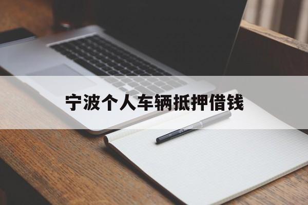 宁波个人车辆抵押借钱