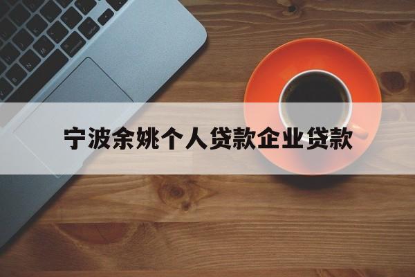 宁波余姚个人贷款企业贷款