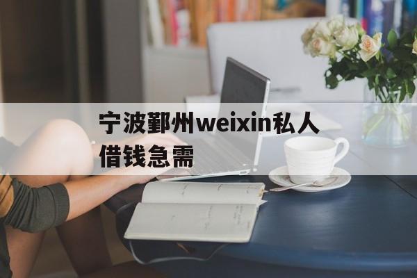 宁波鄞州weixin私人借钱急需