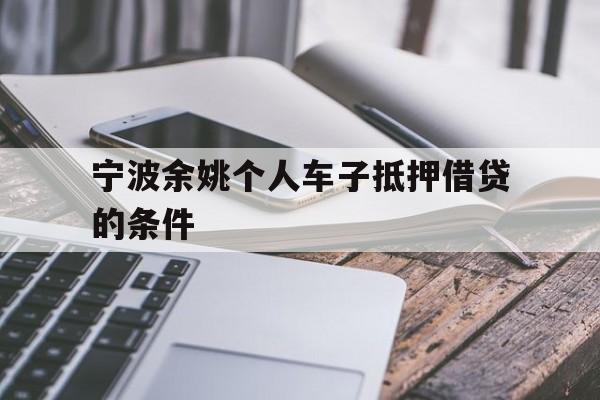 宁波余姚个人车子抵押借贷的条件