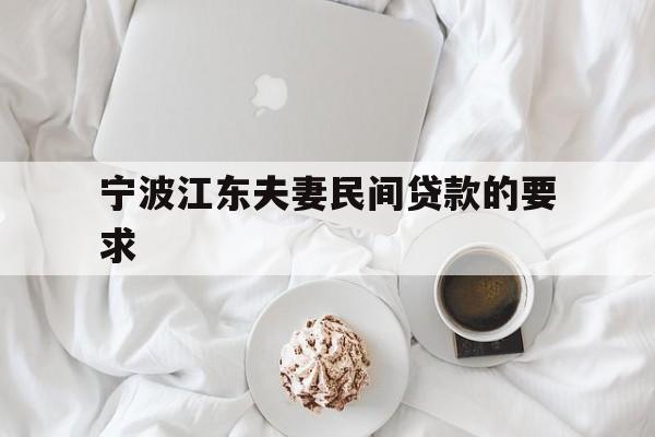 宁波江东夫妻民间贷款的要求