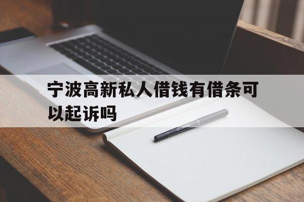 宁波高新私人借钱有借条可以起诉吗