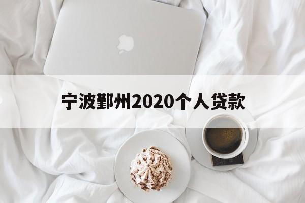 宁波鄞州2020个人贷款