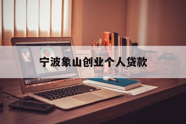 宁波象山创业个人贷款