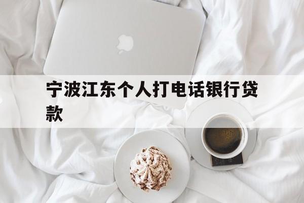 宁波江东个人打电话银行贷款