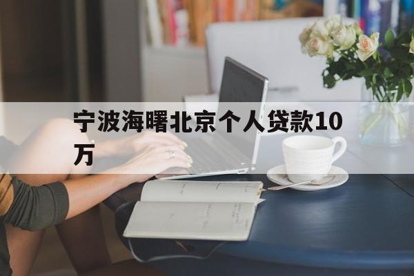 宁波海曙北京个人贷款10万