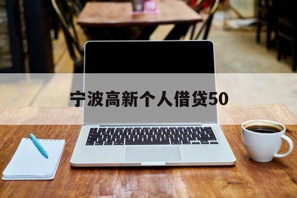 宁波高新个人借贷50