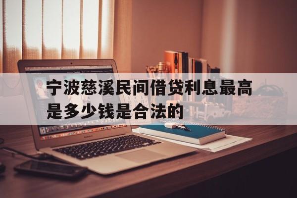 宁波慈溪民间借贷利息最高是多少钱是合法的