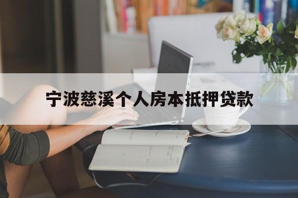 宁波慈溪个人房本抵押贷款