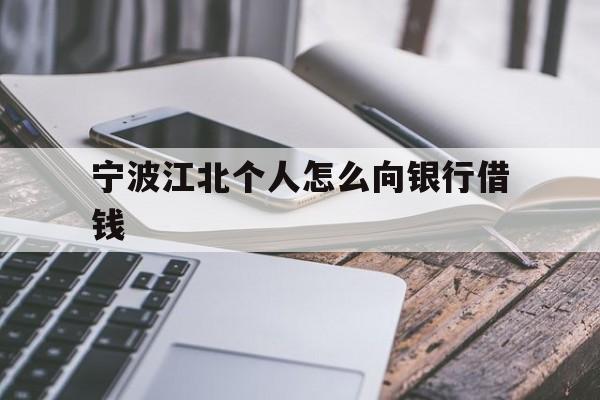 宁波江北个人怎么向银行借钱