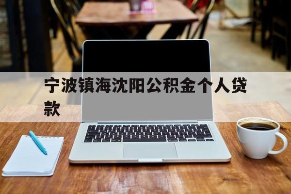 宁波镇海沈阳公积金个人贷款