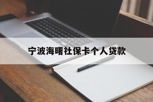 宁波海曙社保卡个人贷款