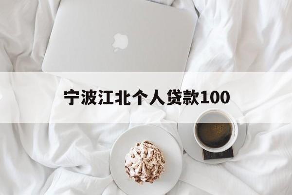 宁波江北个人贷款100