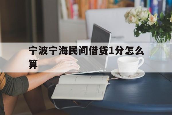 宁波宁海民间借贷1分怎么算